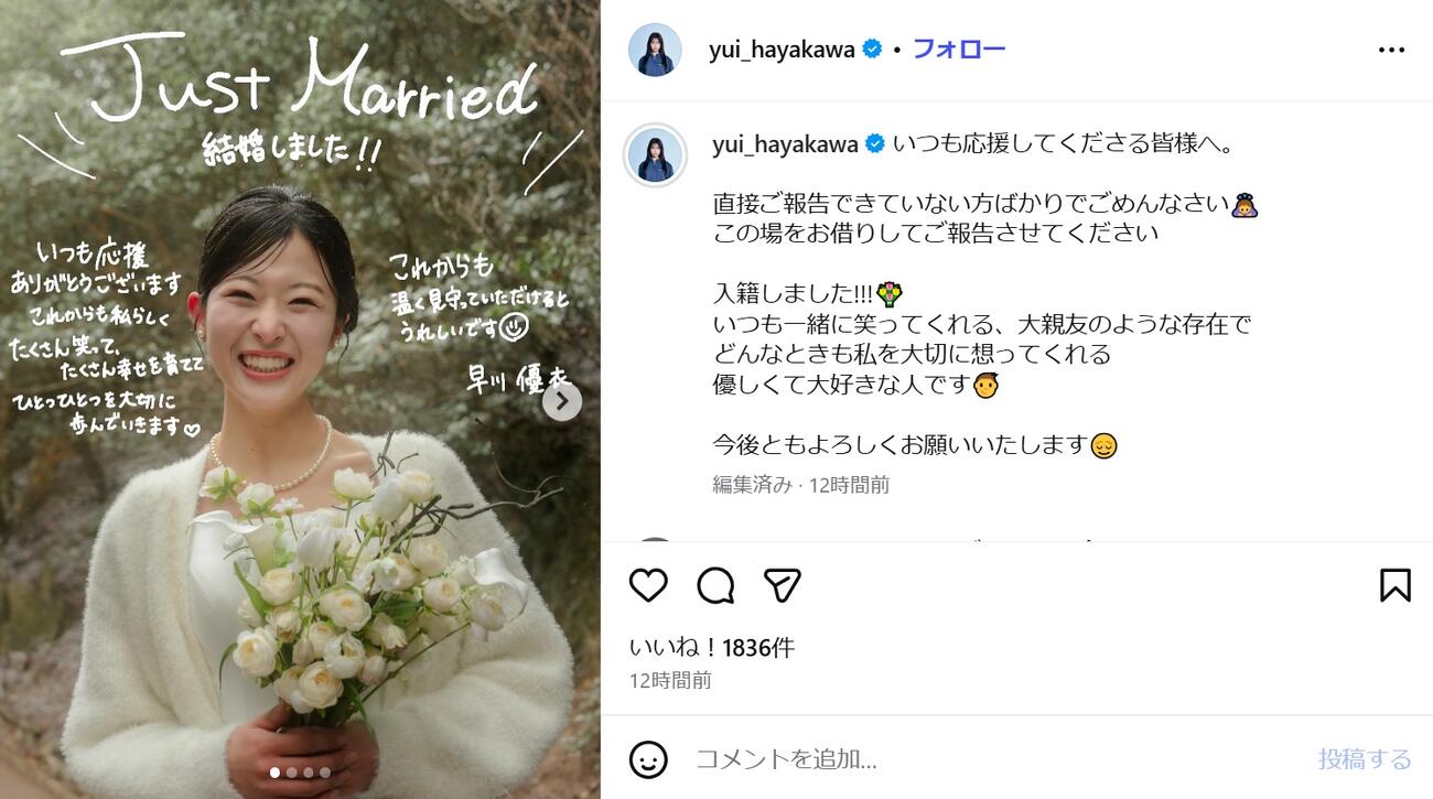 結婚を報告する早川優衣のインスタグラム