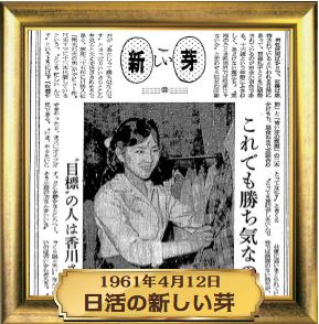 1961年4月12日　日活の新しい芽