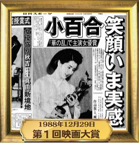 1988年12月29日　第1回映画大賞