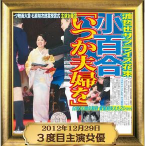 2012年12月29日　3度目主演女優