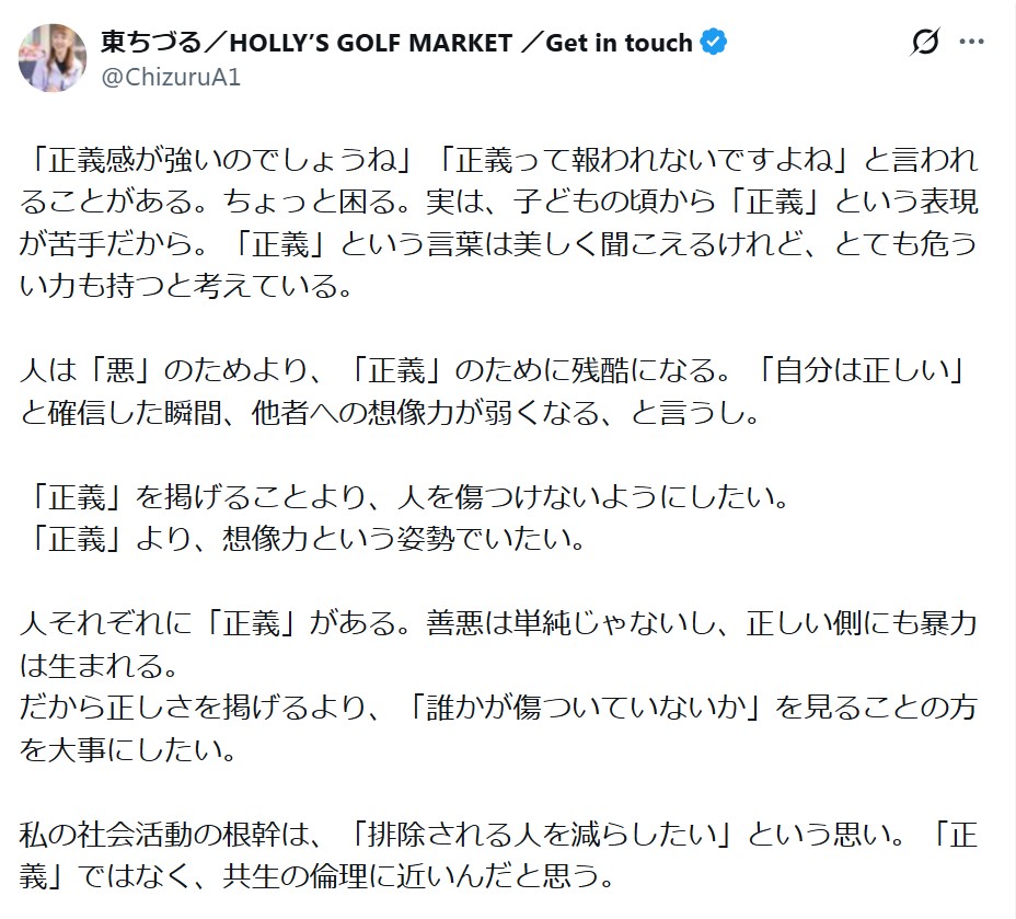 東ちづるのXから
