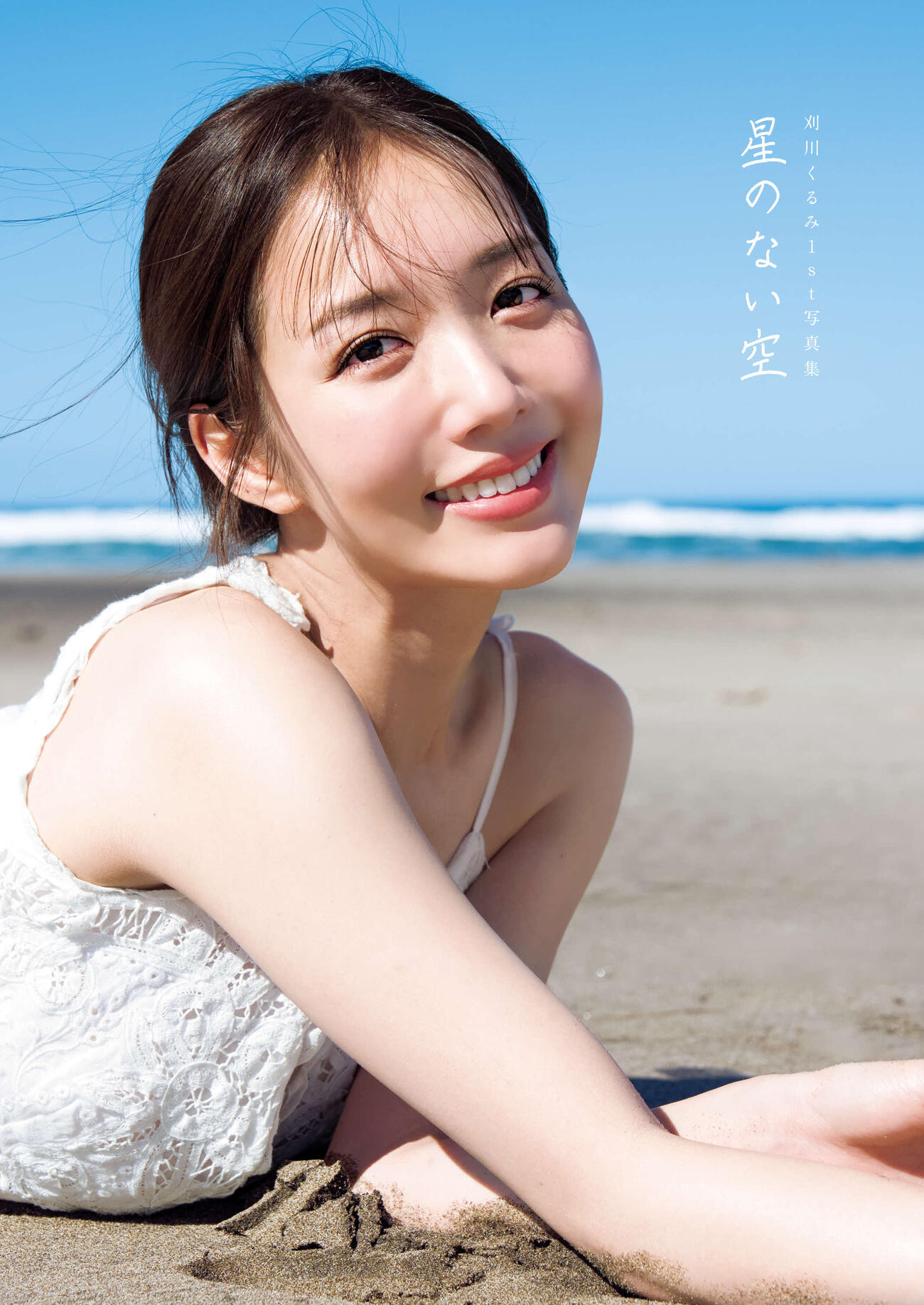 刈川くるみファースト写真集「星のない空」（C）Takeo Dec.／集英社