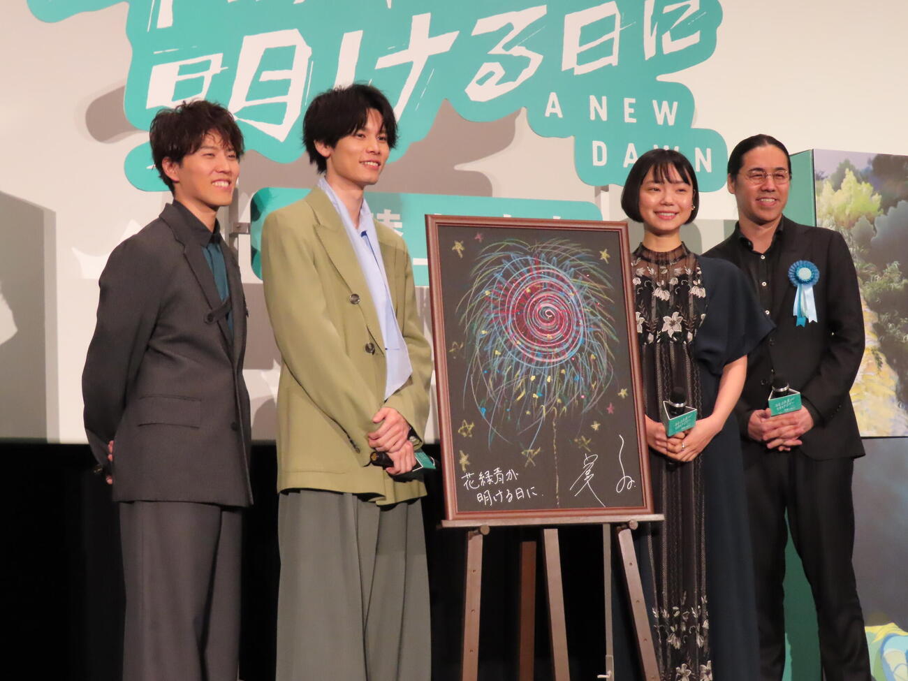 映画「花緑青が明ける日に」公開記念舞台あいさつに登壇した、左から入野自由、萩原利久、古川琴音、四宮義俊
