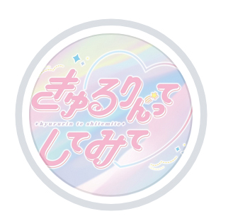 きゅるりんってしてみてのインスタグラムから