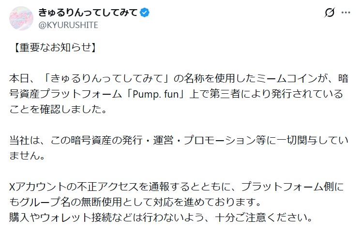 きゅるりんてしてみて公式Xから