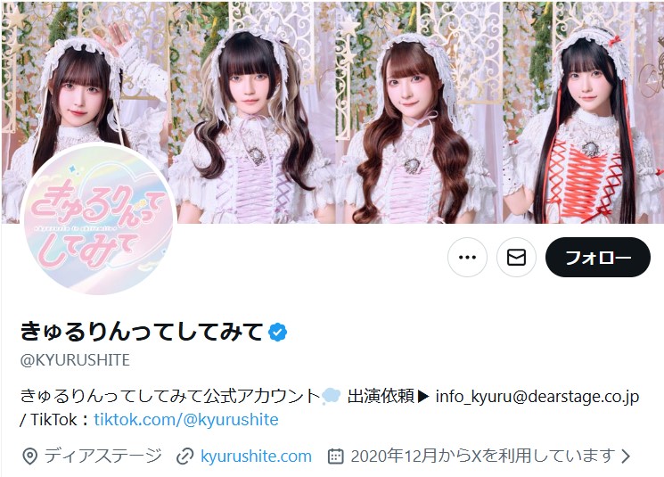 きゅるりんてしてみて公式Xから