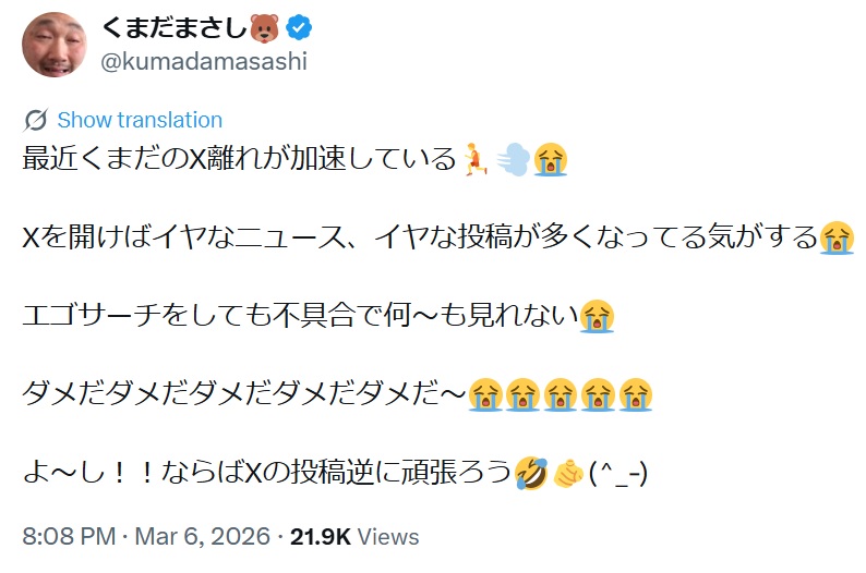 くまだまさしのXから