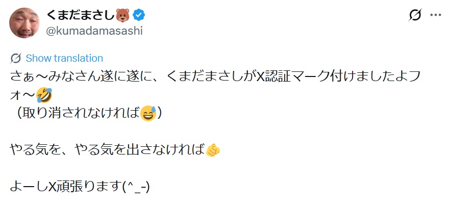 くまだまさしのXから