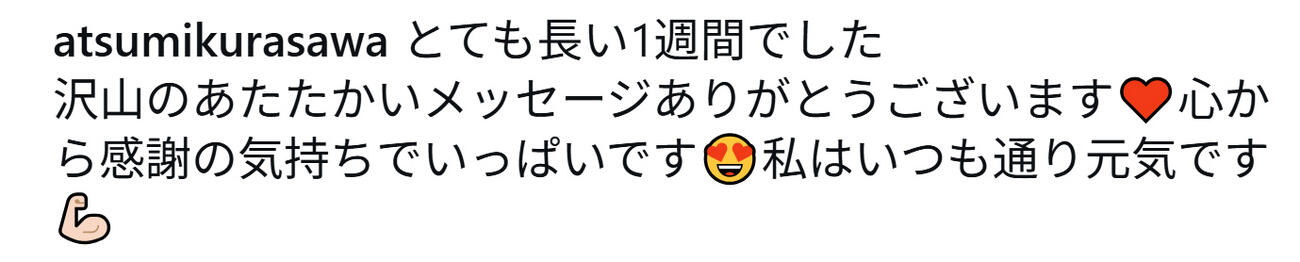 倉沢淳美のインスタグラムから