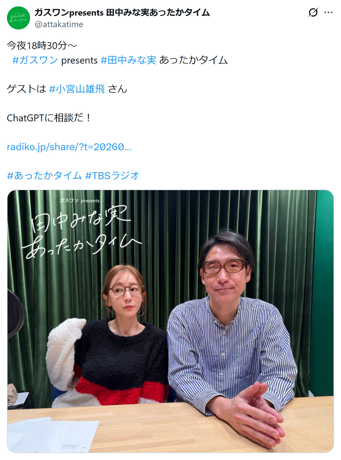 「田中みな実あったかタイム」の公式Xから