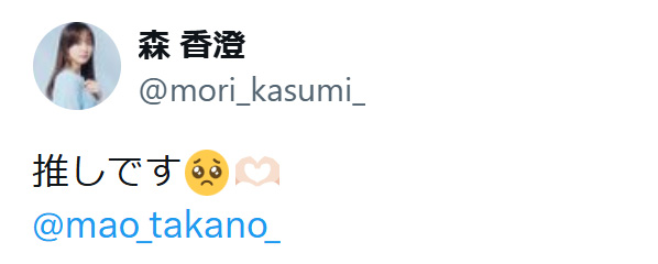 森香澄のXから