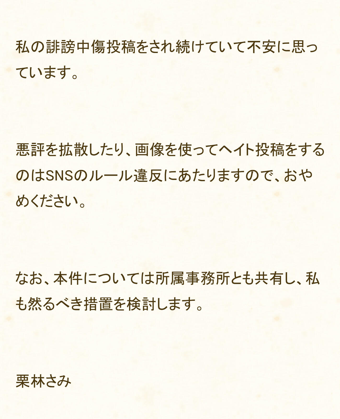 誹謗中傷投稿の被害に遭っていることを打ち明けた栗林さみ（栗林さみのブログから）