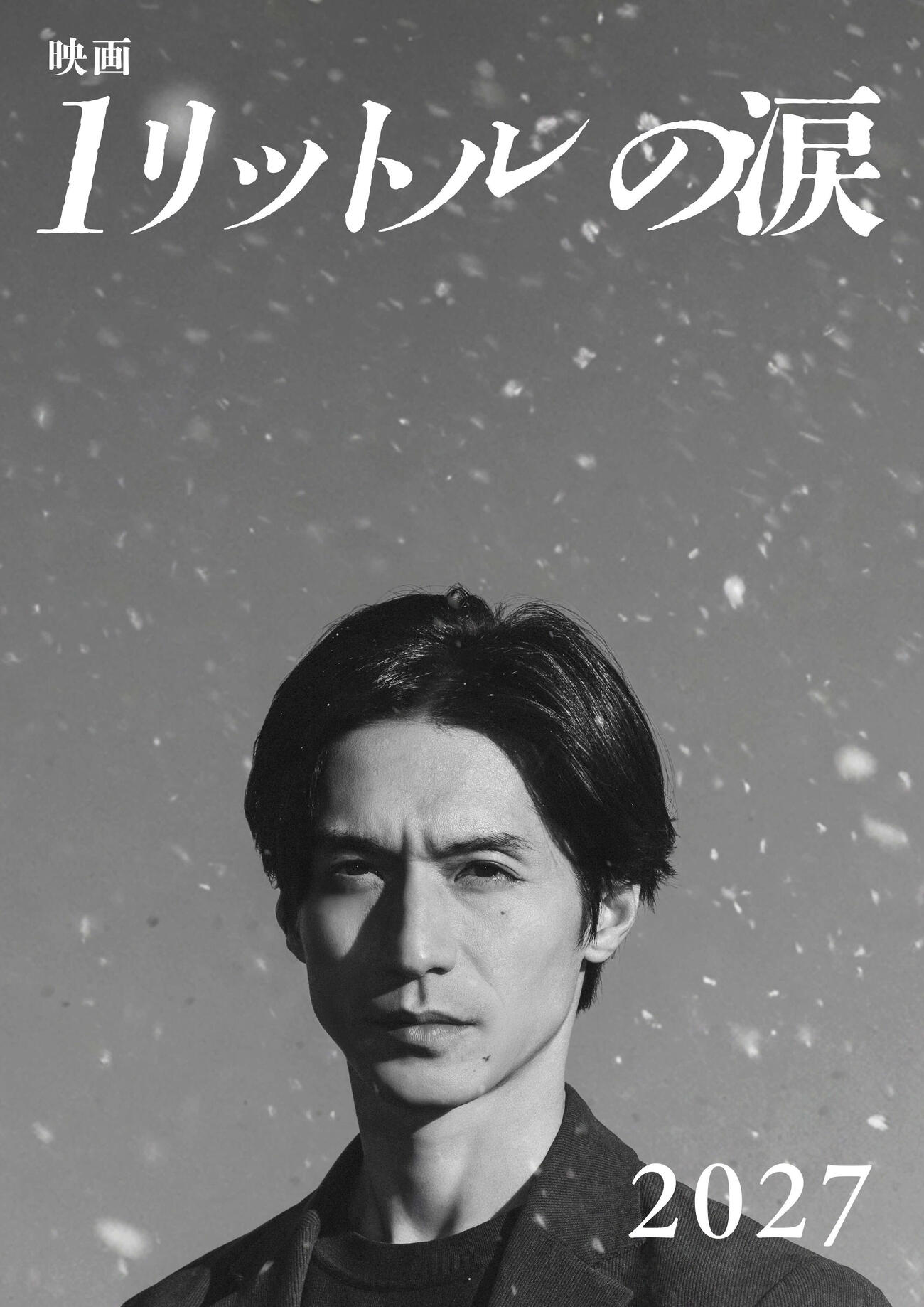 「映画1リットルの涙」に出演することが決まった錦戸亮（C）「映画1リットルの涙」製作委員会