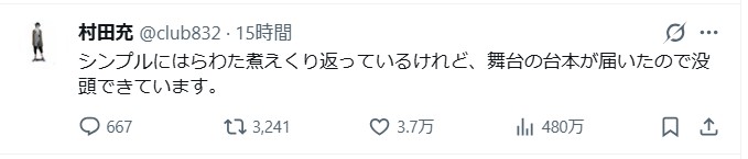 村田充Xから