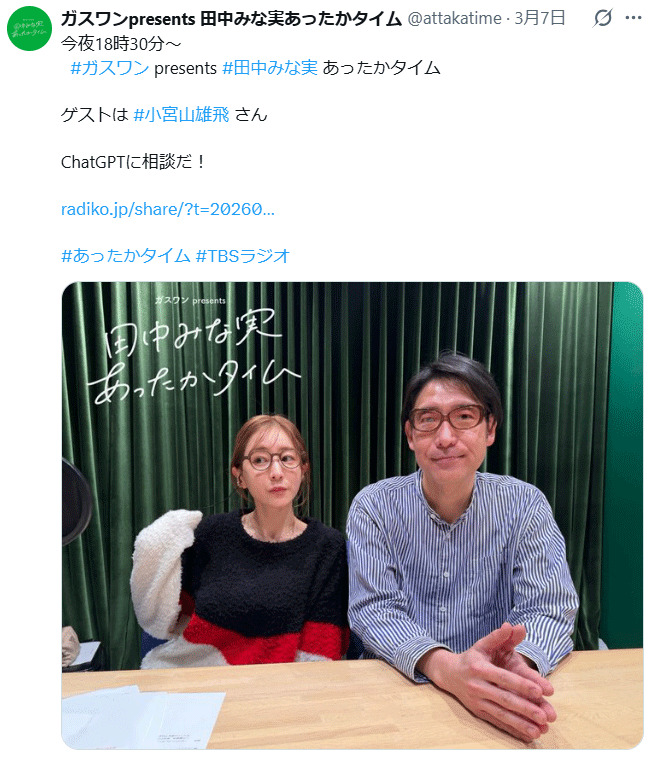 「ガスワンプレゼンツ　田中みな実あったかタイム」のXから