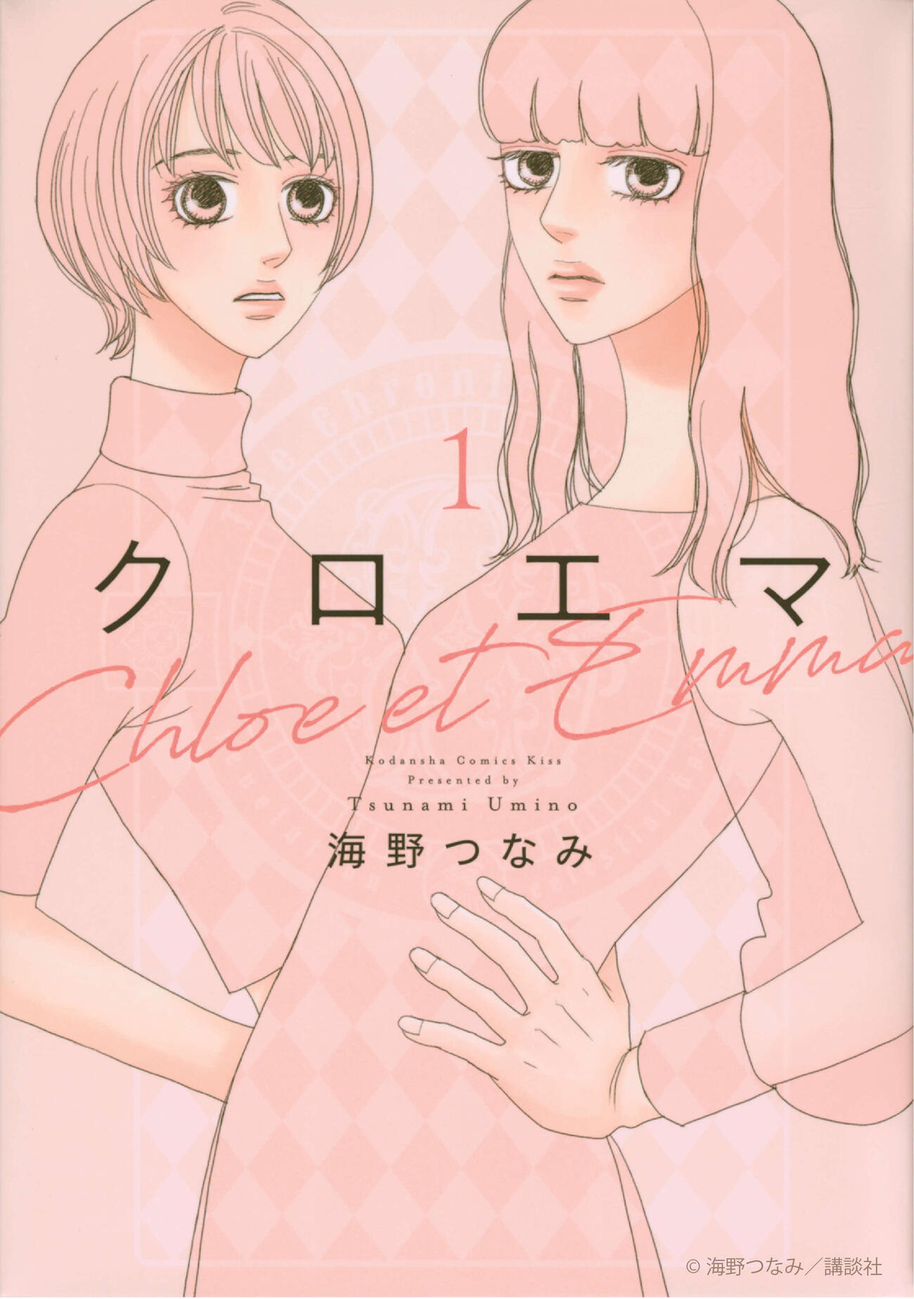 杉咲花と多部未華子がダブル主演し、初共演するAmazonプライムビデオ「クロエマ」の原作本（C）海野つなみ／講談社