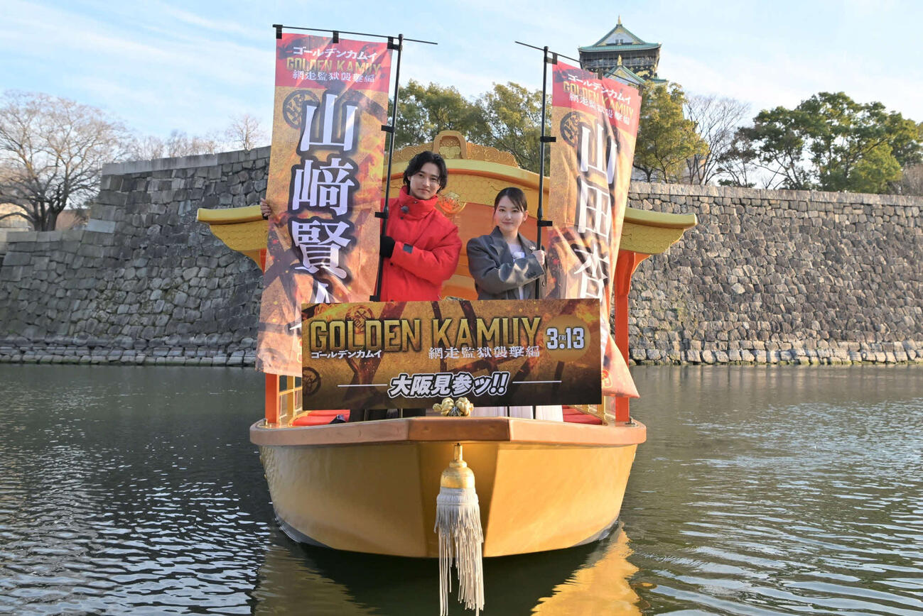 「ゴールデンカムイ　網走監獄襲撃編」のPRで、大阪城御座船」に乗船した山﨑賢人（左）と山田杏奈