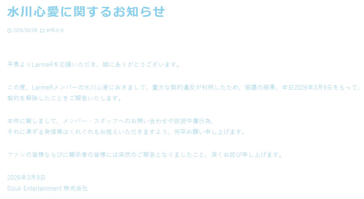 LarmeRの公式サイトから