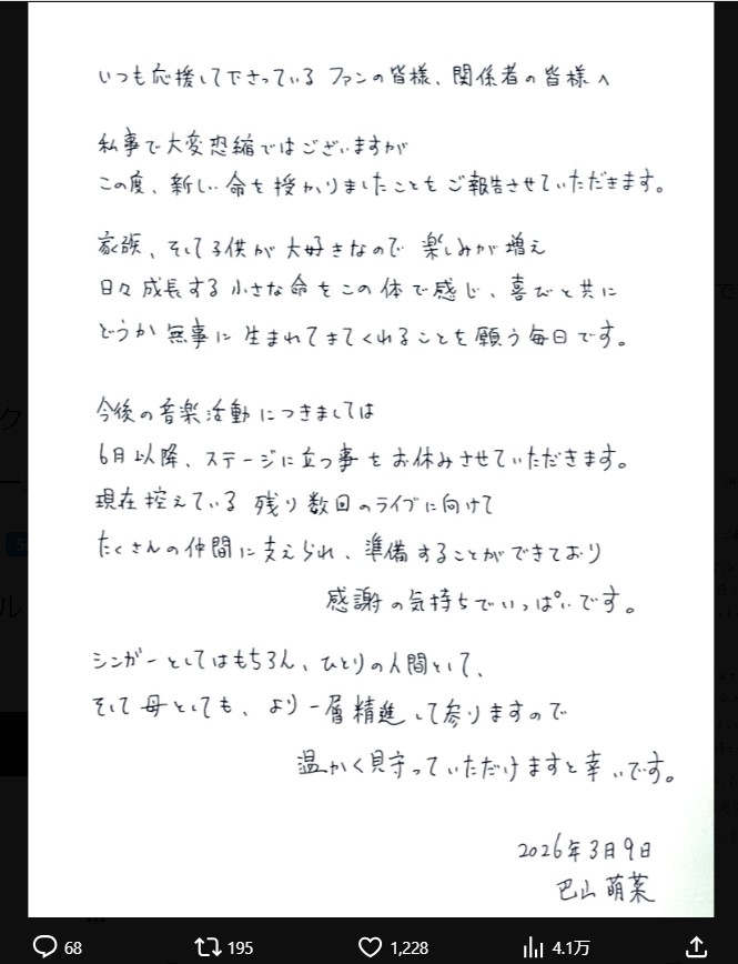 巴山萌菜のXから
