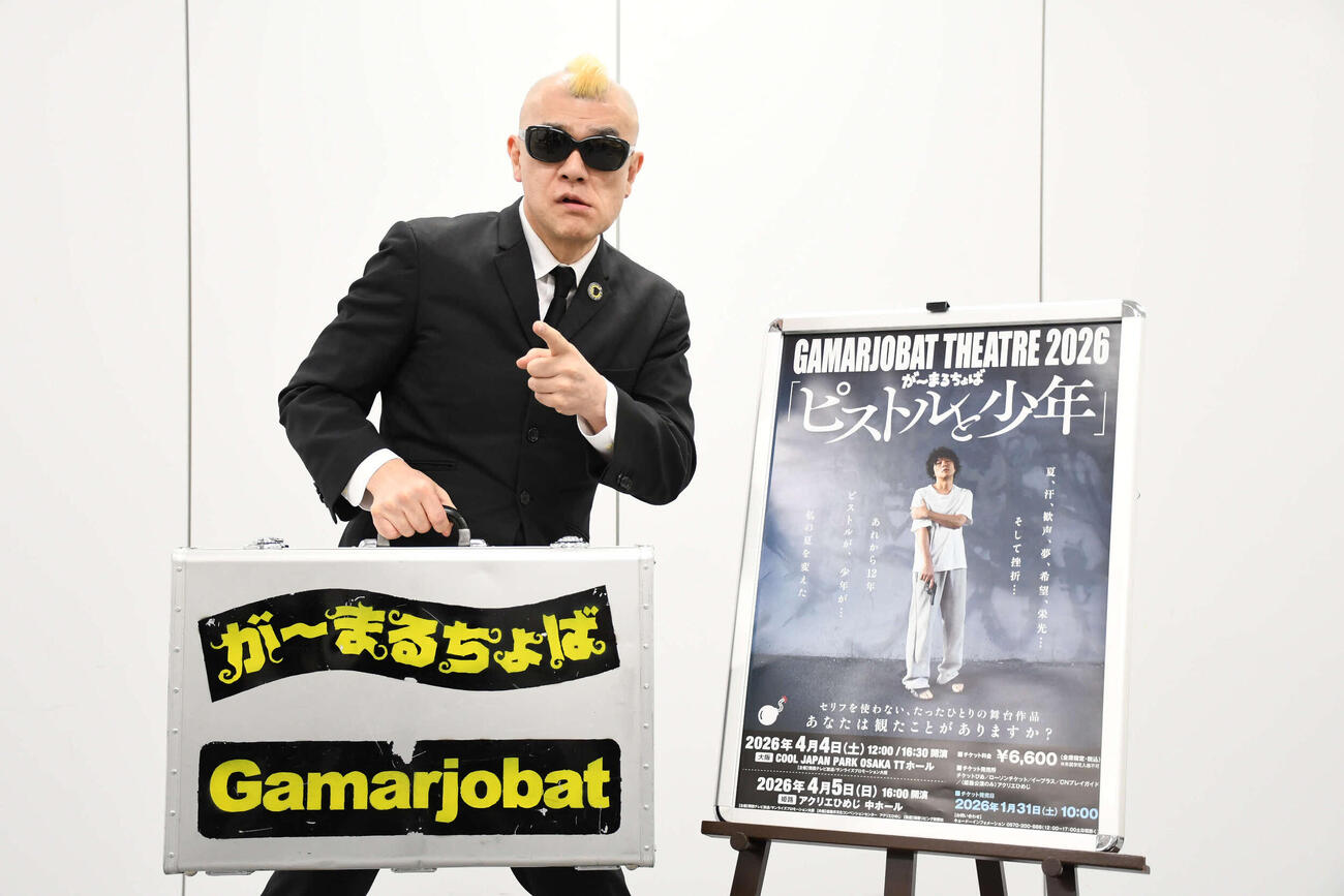 公演の意気込みを語った、が～まるちょば（撮影・阪口孝志）
