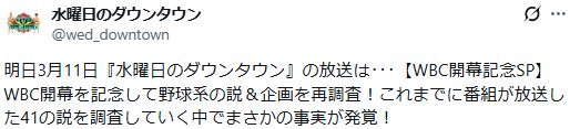 水曜日のダウンタウン公式Xから