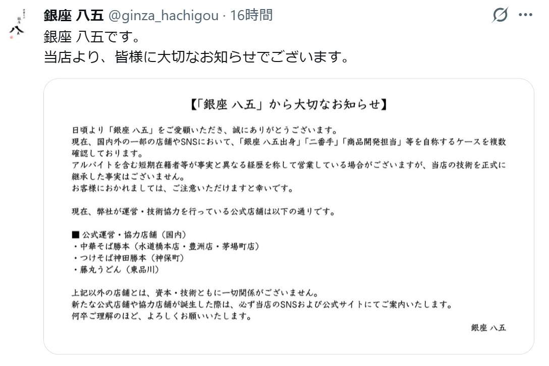 「銀座　八五」公式Xから