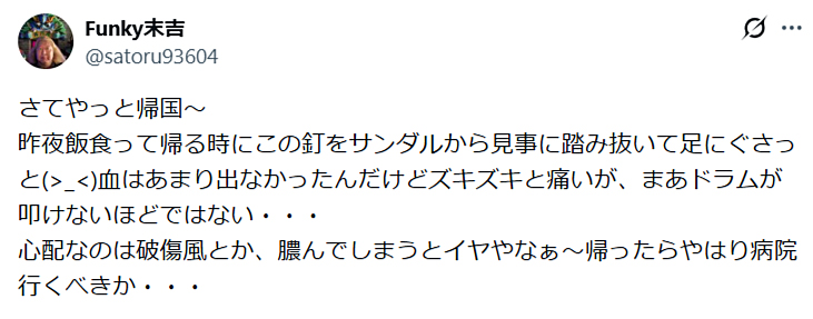 ファンキー末吉のXから