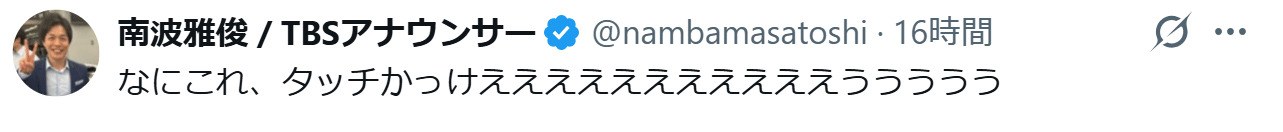 TBS南波雅俊アナのXから