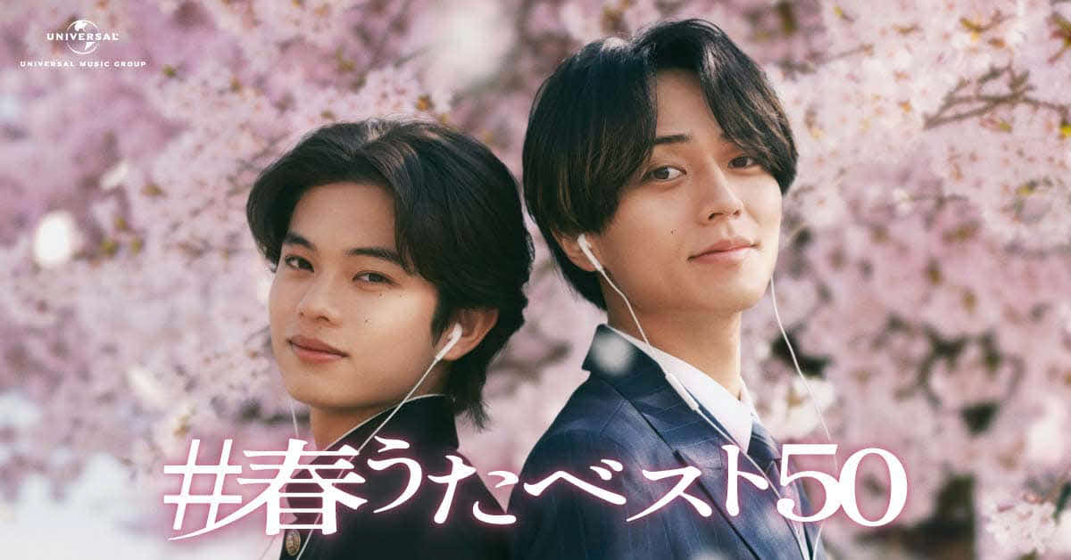 ユニバーサルミュージック「＃春うたベスト50」キャンペーンの新CMで共演する黒川想矢と永瀬廉（右）