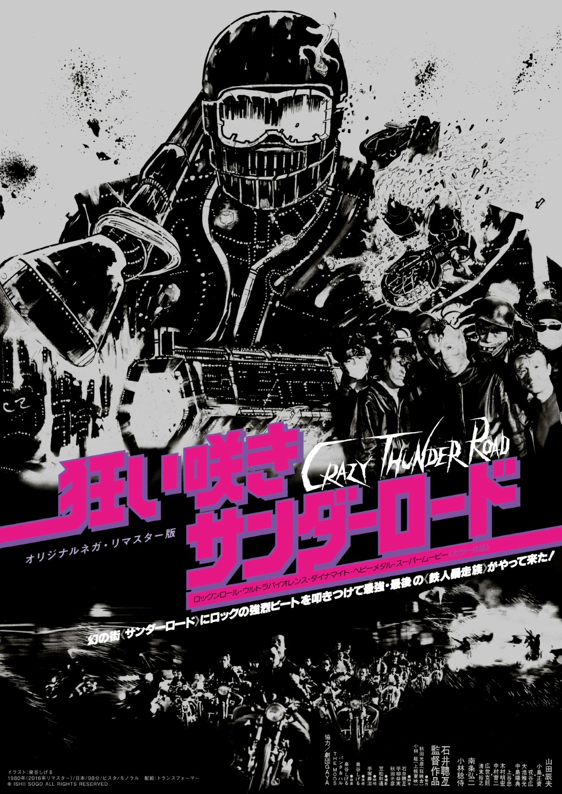 石井岳龍監督の1980年の長編映画デビュー作「狂い咲きサンダーロード」