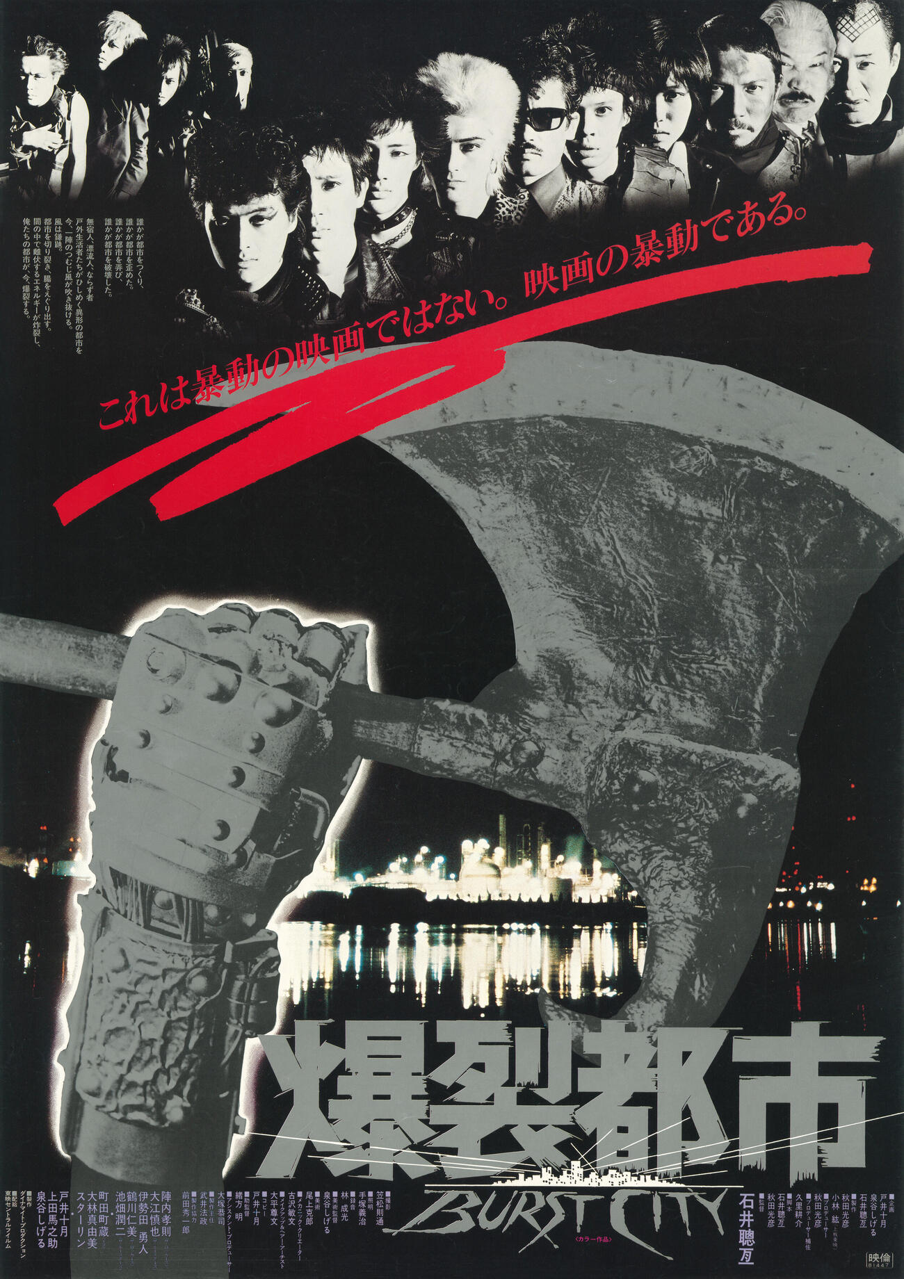 石井岳龍監督の1982年の映画「爆裂都市　BURST CITY」