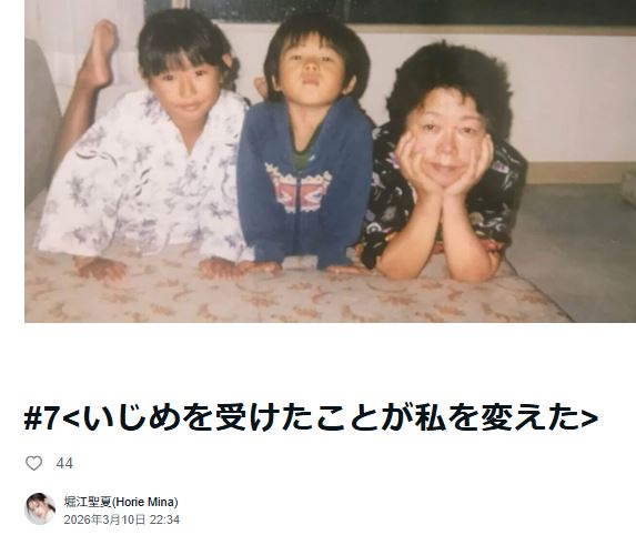 堀江聖夏のnoteから