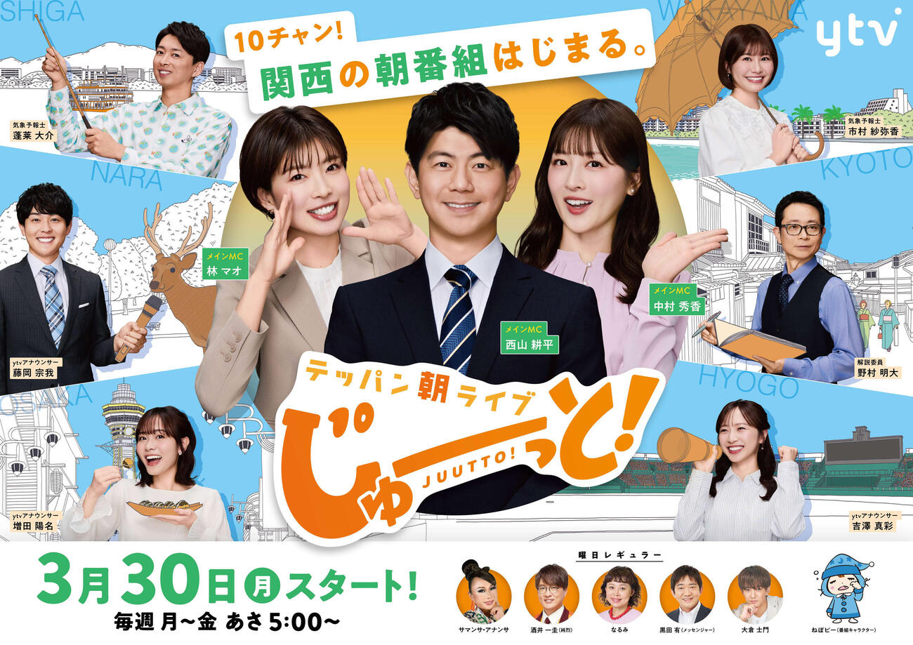 30日スタートの読売テレビの朝の新生情報番組「テッパン朝ライブ　じゅーっと！」