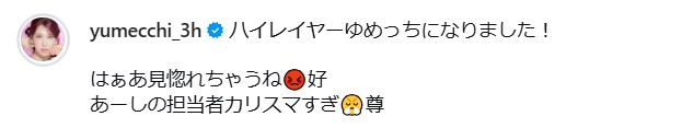 ゆめっちのインスタグラムから