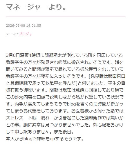 間瀬翔太のブログから