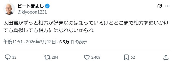 ビートきよしのXから