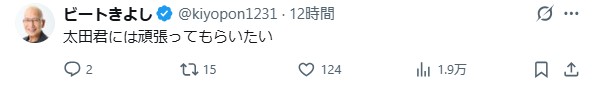 ビートきよしのXから