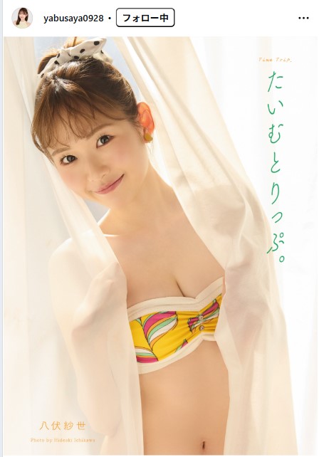 八伏紗世のインスタグラムから