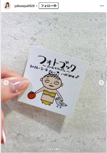 八伏紗世のインスタグラムから