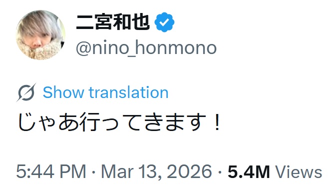 二宮和也のXから
