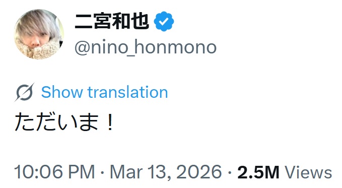 二宮和也のXから