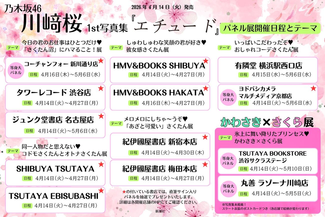 川﨑桜写真集「エチュード」のパネル展日程