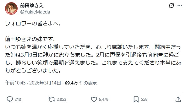 前田ゆきえさんのXから