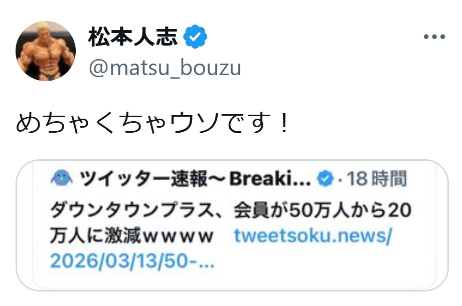 松本人志のXから