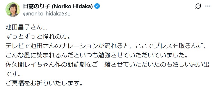 日髙のり子のXから
