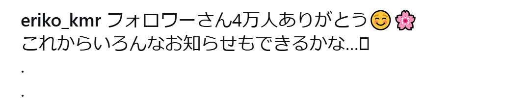 木村絵里子のインスタグラムから