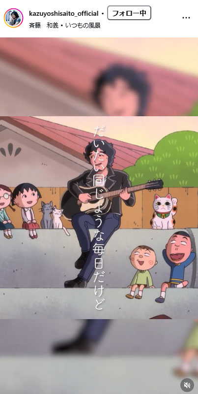 斉藤和義オフィシャルインスタグラムから