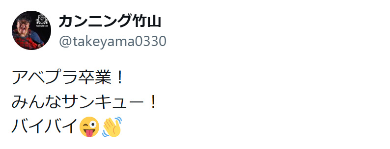 カンニング竹山のXから