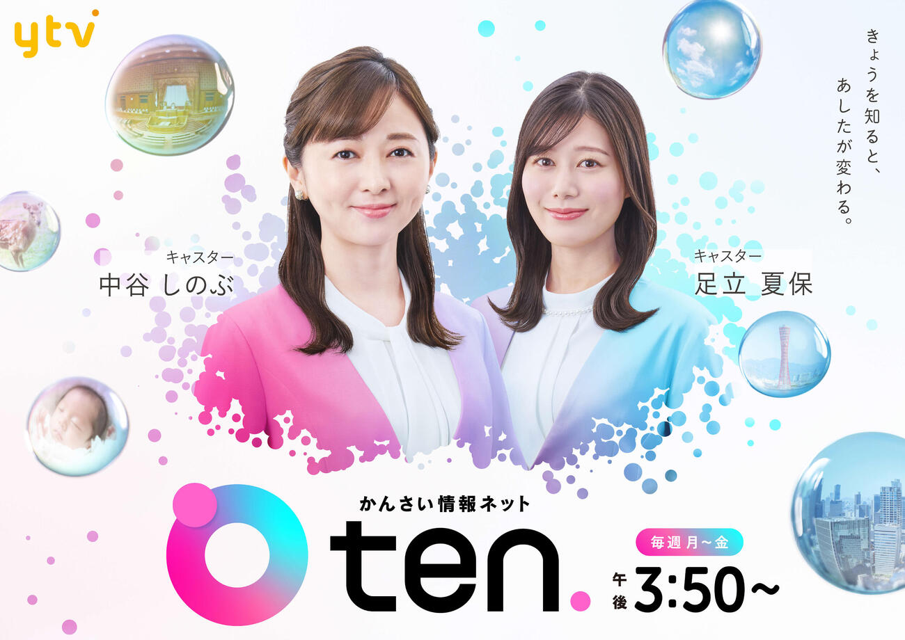 読売テレビ「かんさい情報ネットten．」新ビジュアル