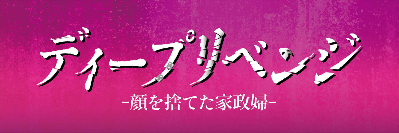 連続ドラマ「ディープリベンジ－顔を捨てた家政婦－」のロゴ